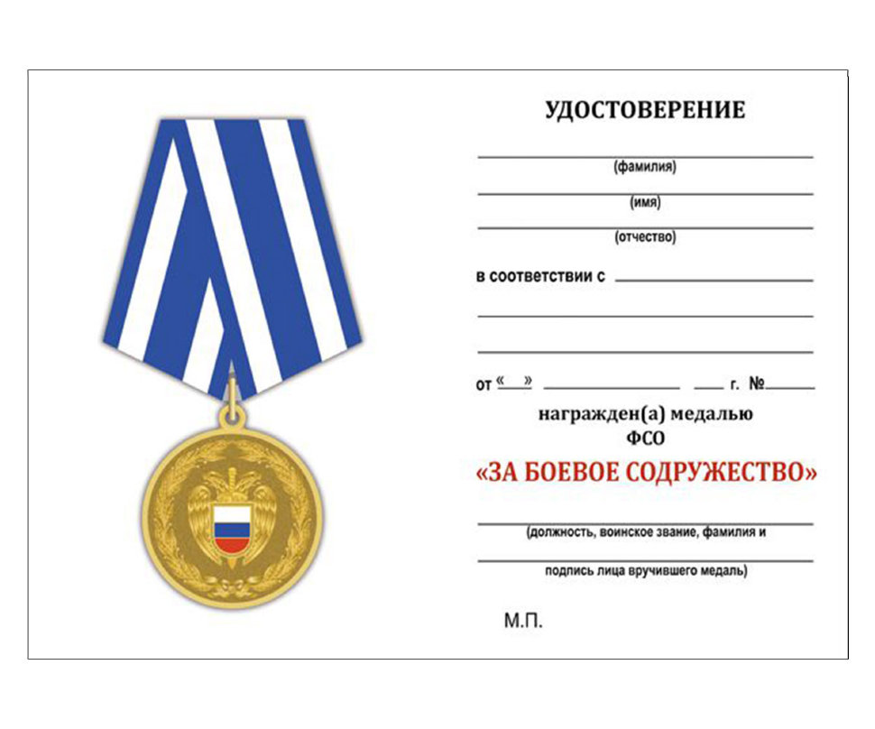 Бланк Медали «За Боевое Содружество» ФСО РФ