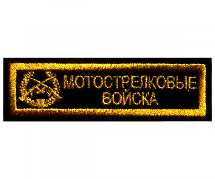Шевроны мотострелковых войск нового образца