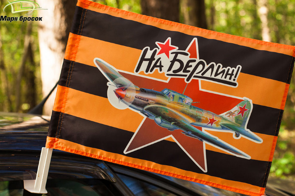 Флажок автомобильный «На Берлин!» (штурмовик) с кронштейном