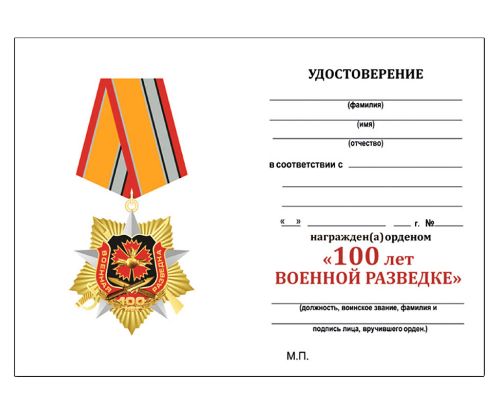 Бланк удостоверения к медали 100 лет Военной Разведки (звезда)