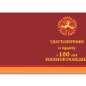 Бланк удостоверения к медали 100 лет Военной Разведки (звезда)