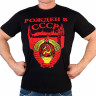 Футболка патриота «Рожденный в СССР» (черная) Кремль, Герб