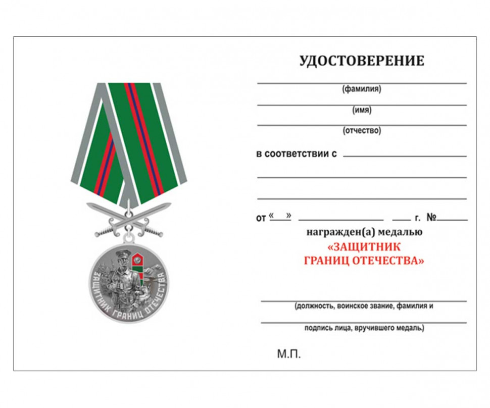 Удостоверение к медали ПВ «Защитник границ Отечества» (Бывших не бывает)