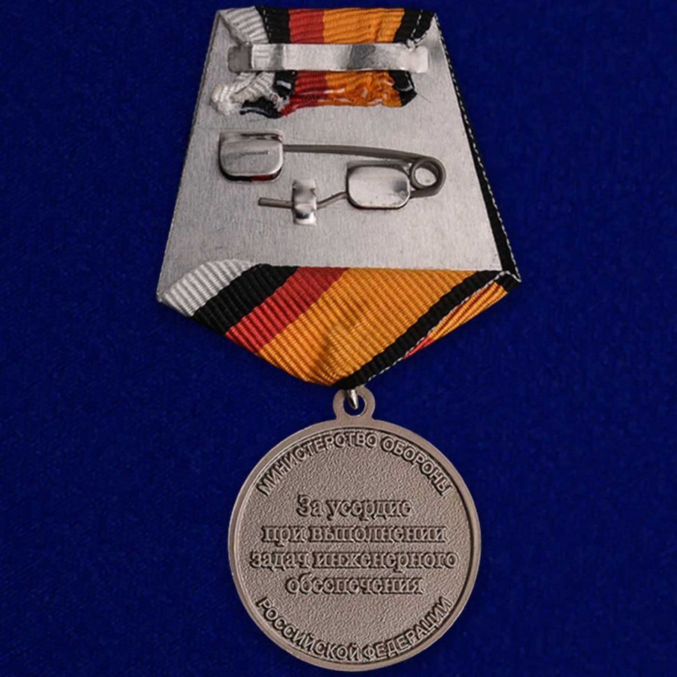 Медаль «За инженерное обеспечение» в наградном футляре