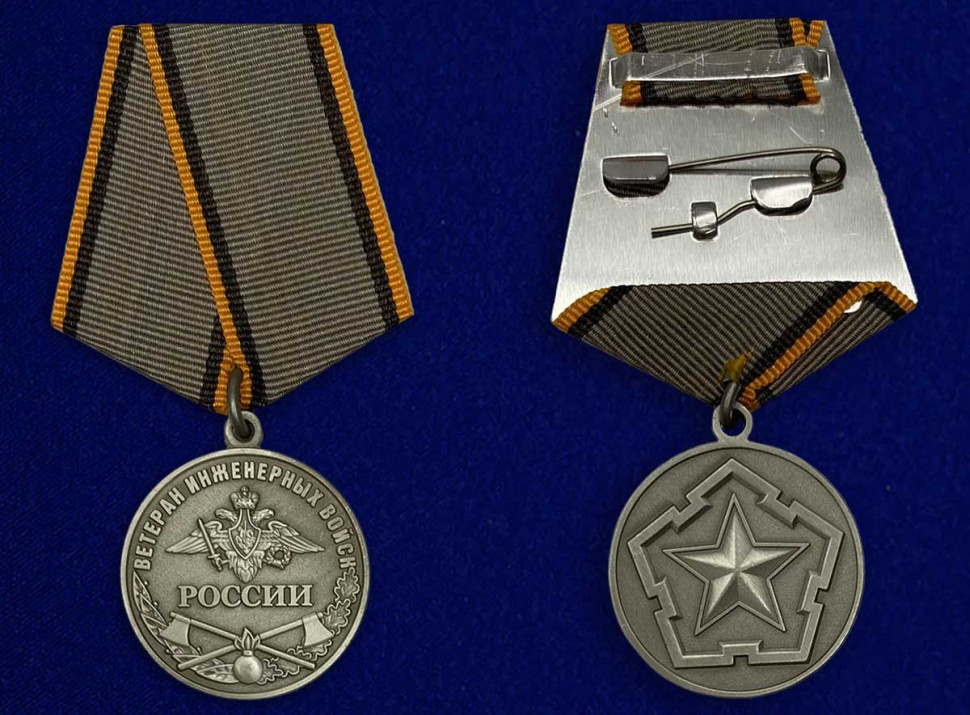 Медаль «Ветеран Инженерных Войск России»