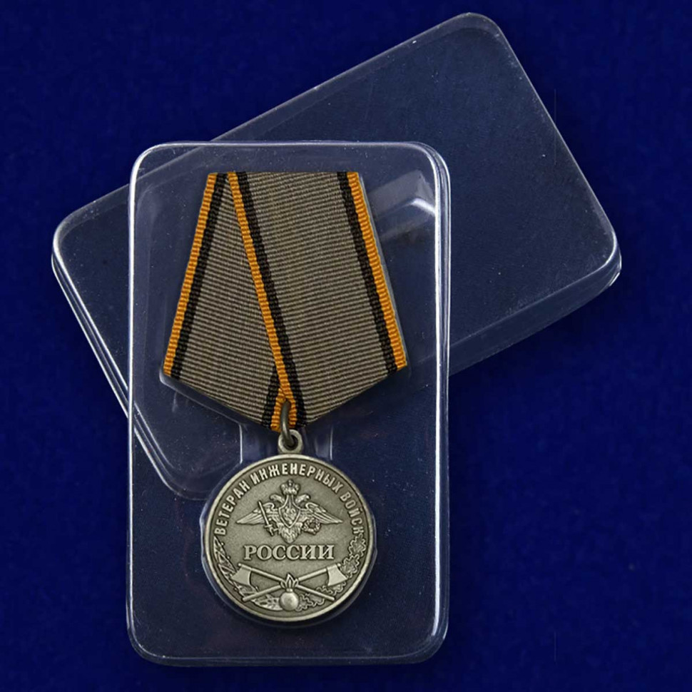 Упаковка Медали «Ветеран Инженерных Войск России»