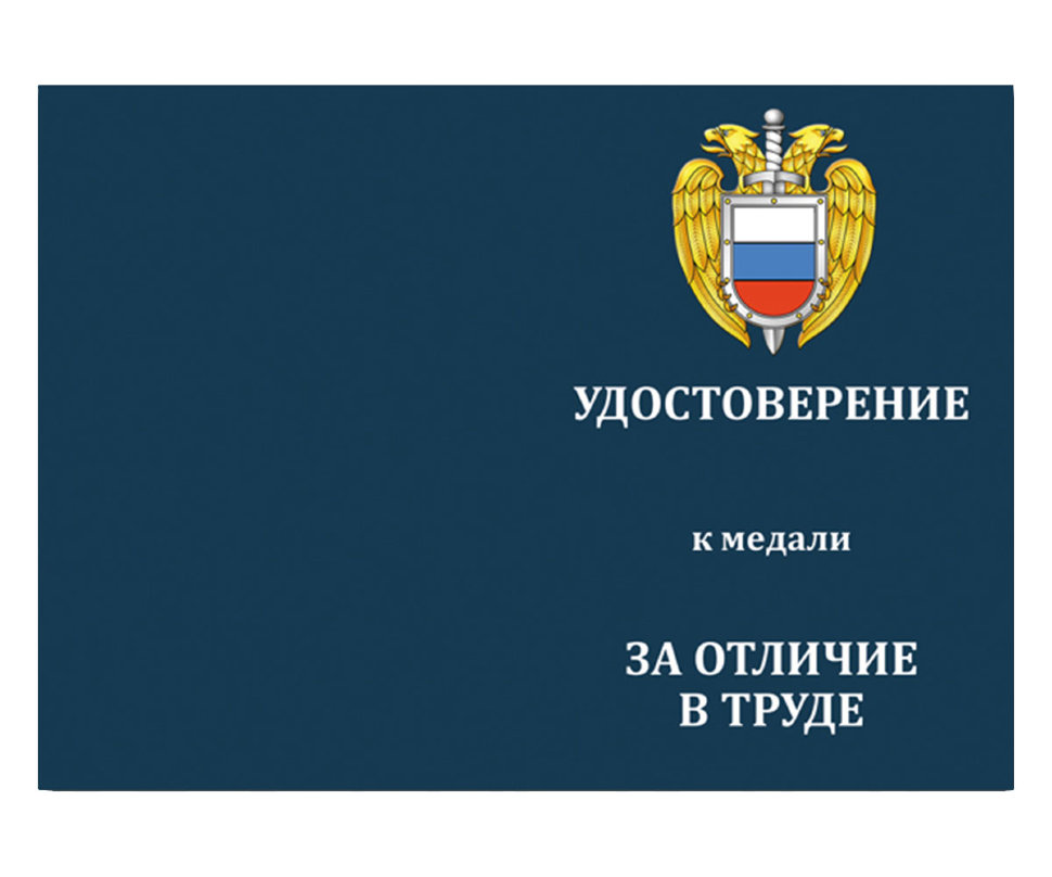 Бланк удостоверения к Медали «За Отличие В Труде» ФСО РФ