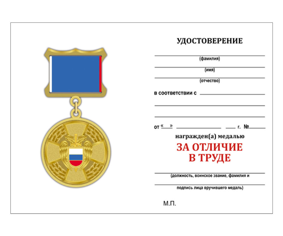 Бланк удостоверения к Медали «За Отличие В Труде» ФСО РФ