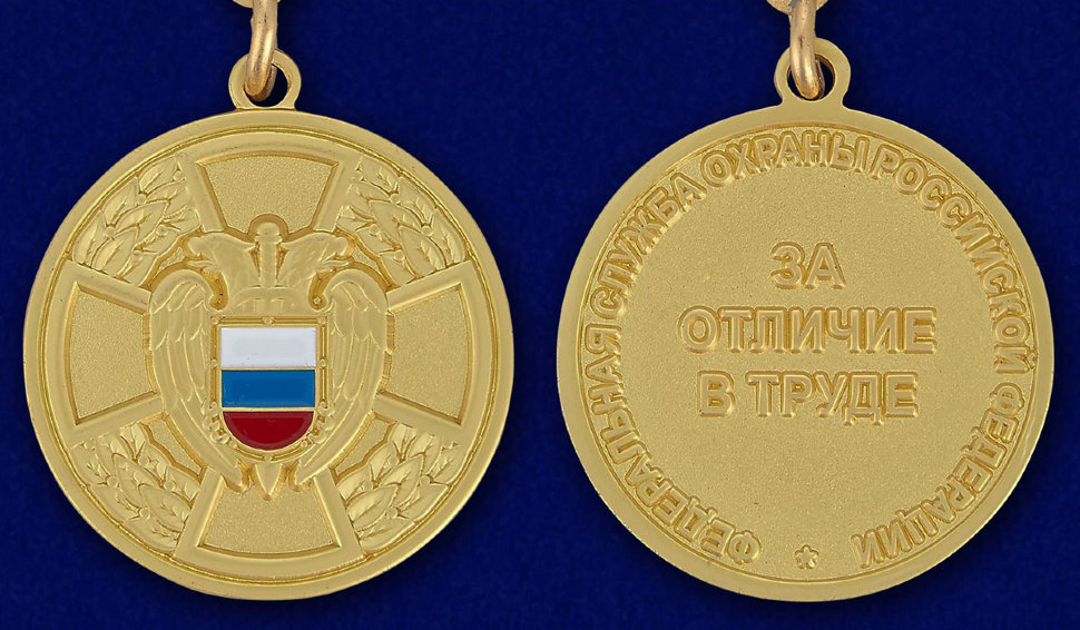 Медаль «За Отличие В Труде» ФСО РФ