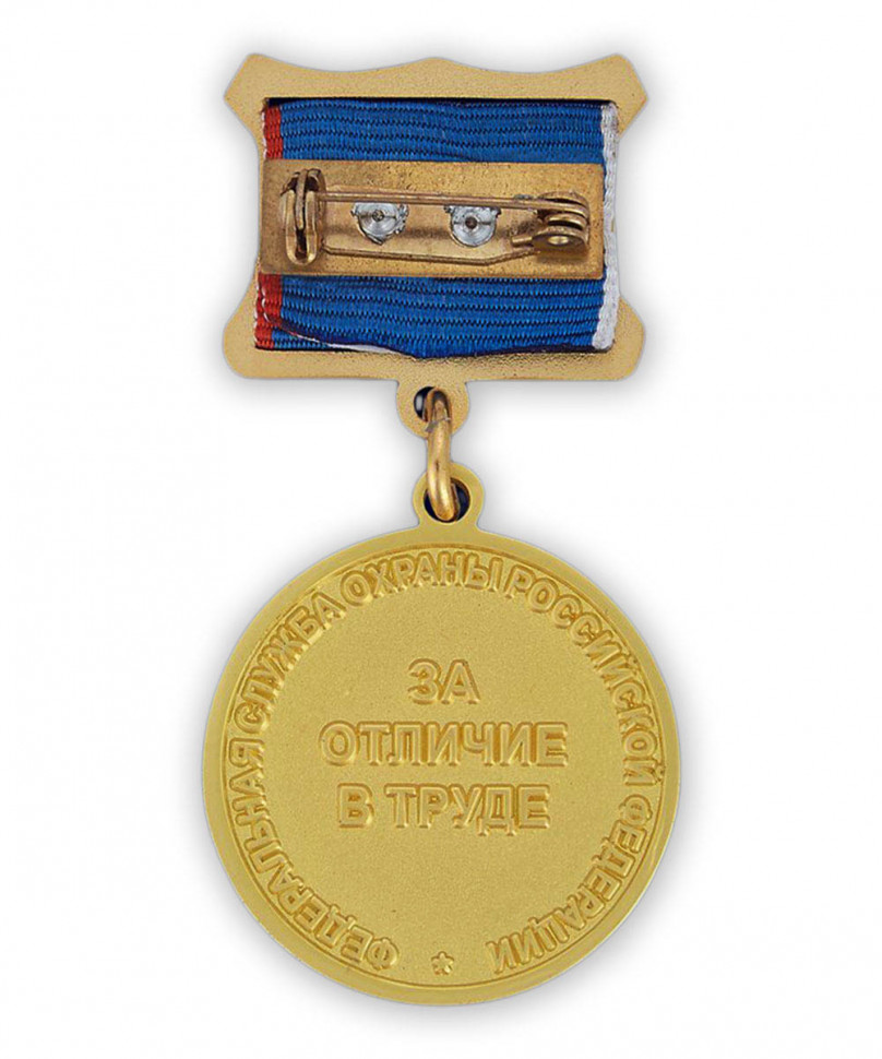 Медаль «За Отличие В Труде» ФСО РФ