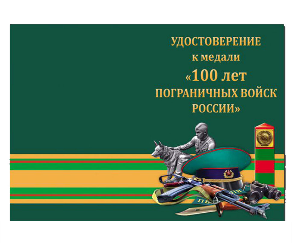Бланк Медали «100 Лет Пограничных Войск России»