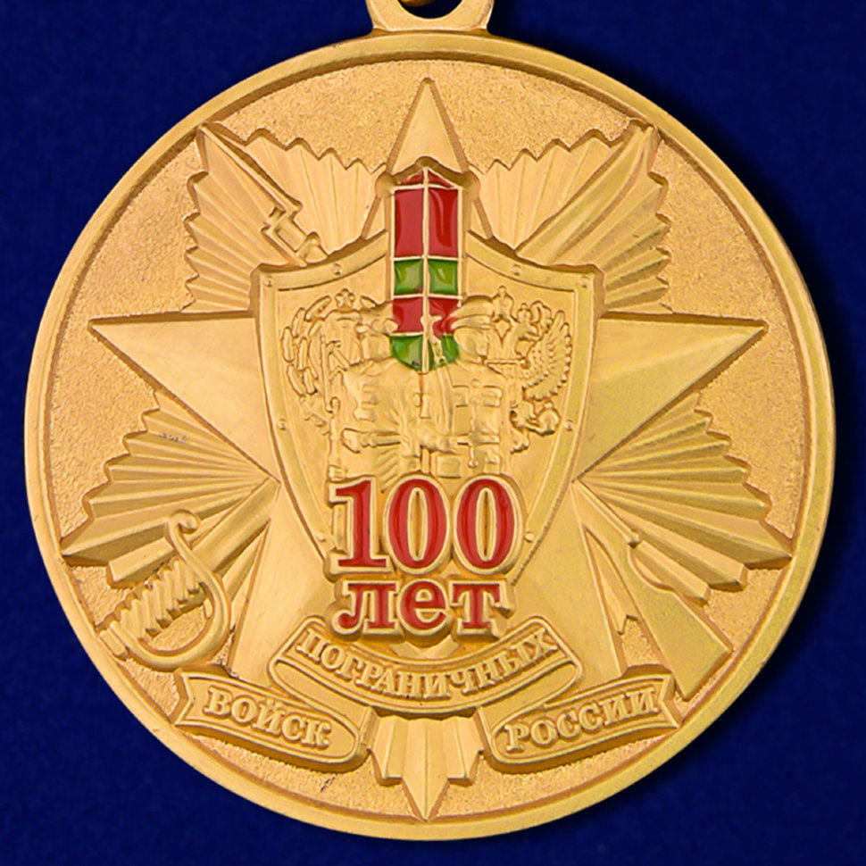 Медаль «100 Лет Пограничных Войск России»