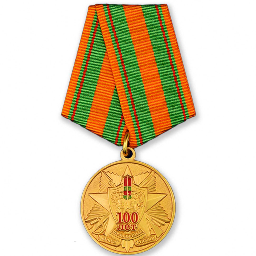 Медаль «100 лет Пограничных войск России»