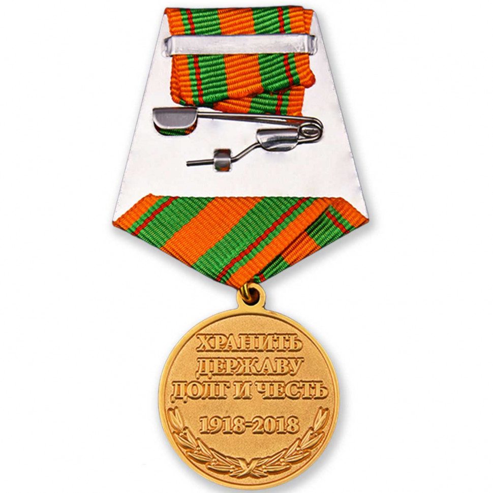 Медаль «100 Лет Пограничных Войск России»