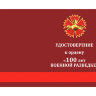 Удостоверение к ордену «100 лет Военной Разведке» (Звезда)