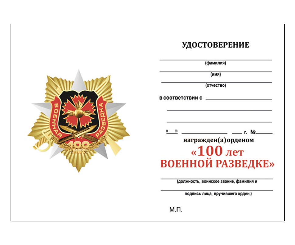 Удостоверение к ордену «100 лет Военной Разведке» (Звезда)