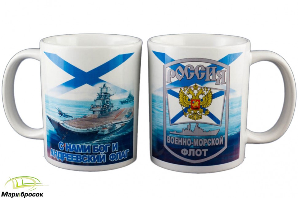 Чашка подарочная «Военно-Морской Флот» (керамика) 250 МЛ