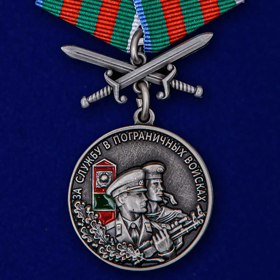 Медаль ПВ «За службу в Пограничных войсках» (В память о службе)