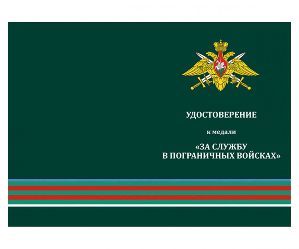 Удостоверение к медали ПВ «За службу в Пограничных войсках» (В память о службе)
