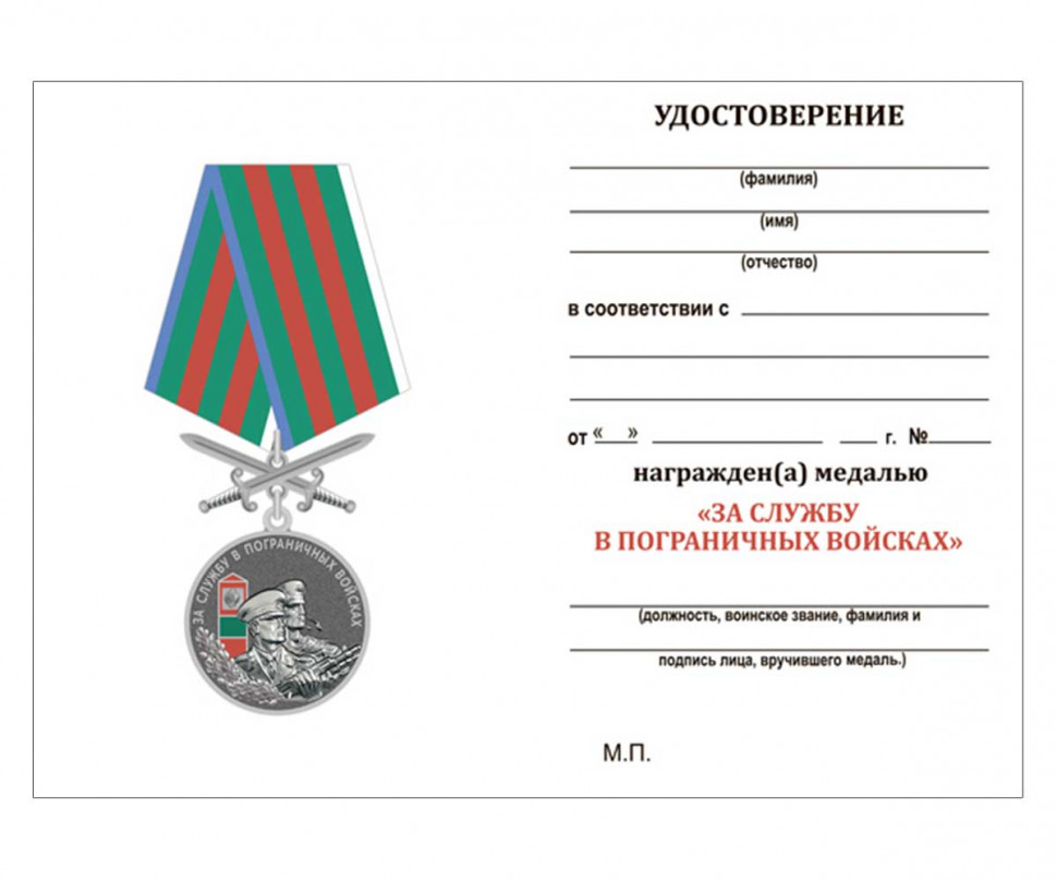 Удостоверение к медали ПВ «За службу в Пограничных войсках» (В память о службе)