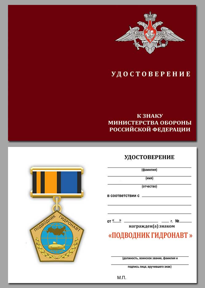 бланк Знака «Подводник Гидронавт»