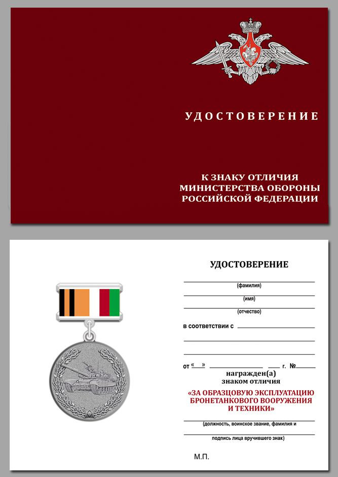 Бланк Знака Отличия «За Образцовую Эксплуатацию Бронетанкового Вооружения И Техники»