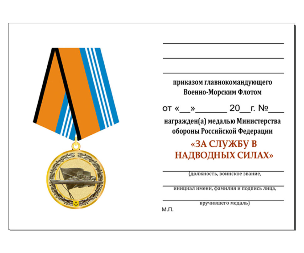 Удостоверение к медали «За службу в надводных силах»