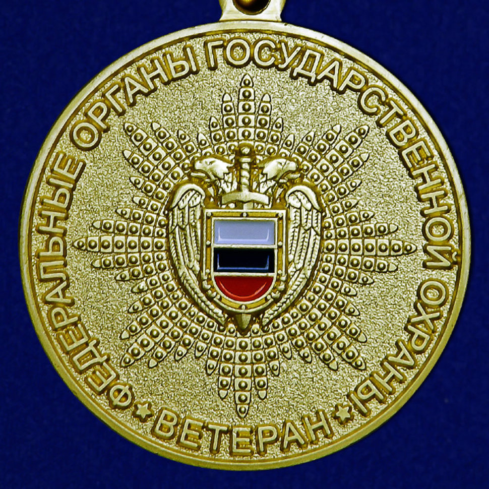 Медаль «Ветеран Федеральных Органов Государственной Охраны»
