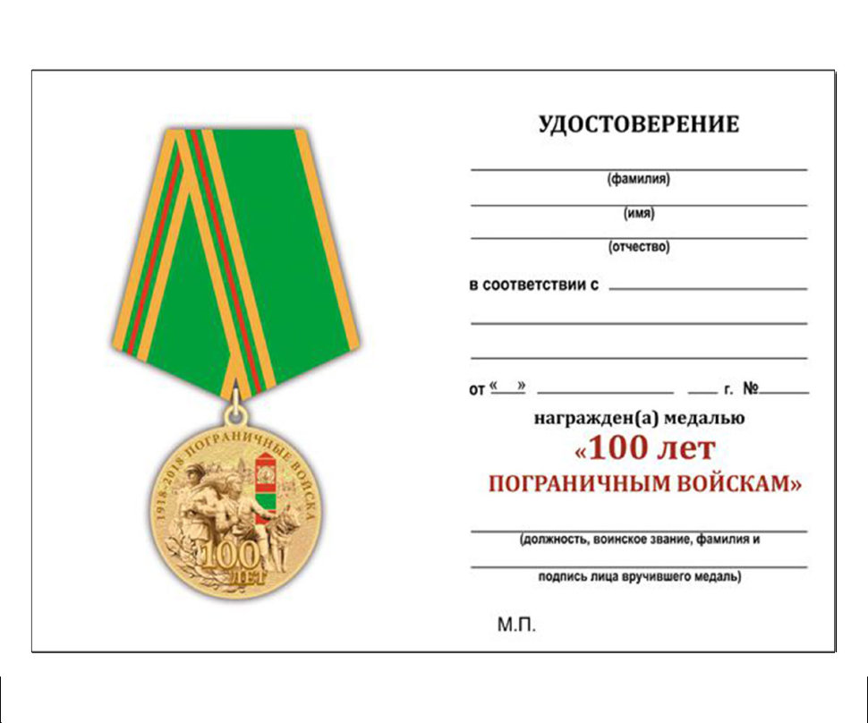 Бланк Медали «Пограничные войска 1918-2018. 100 лет»