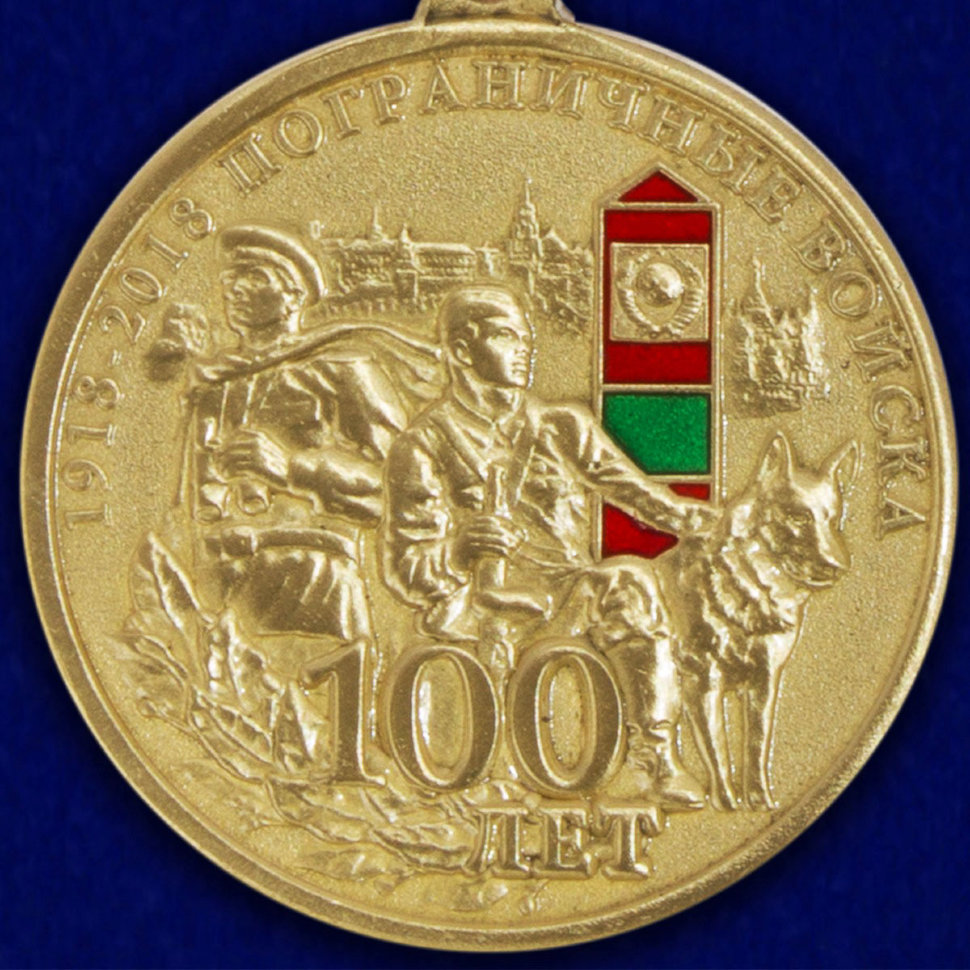 Медаль «Пограничные войска 1918-2018. 100 лет»