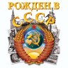 Футболка «Рожден в СССР» (белая) Герб Советского Союза