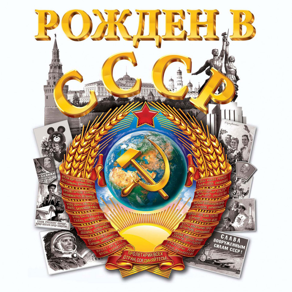 Футболка «Рожден в СССР» (белая) Герб Советского Союза
