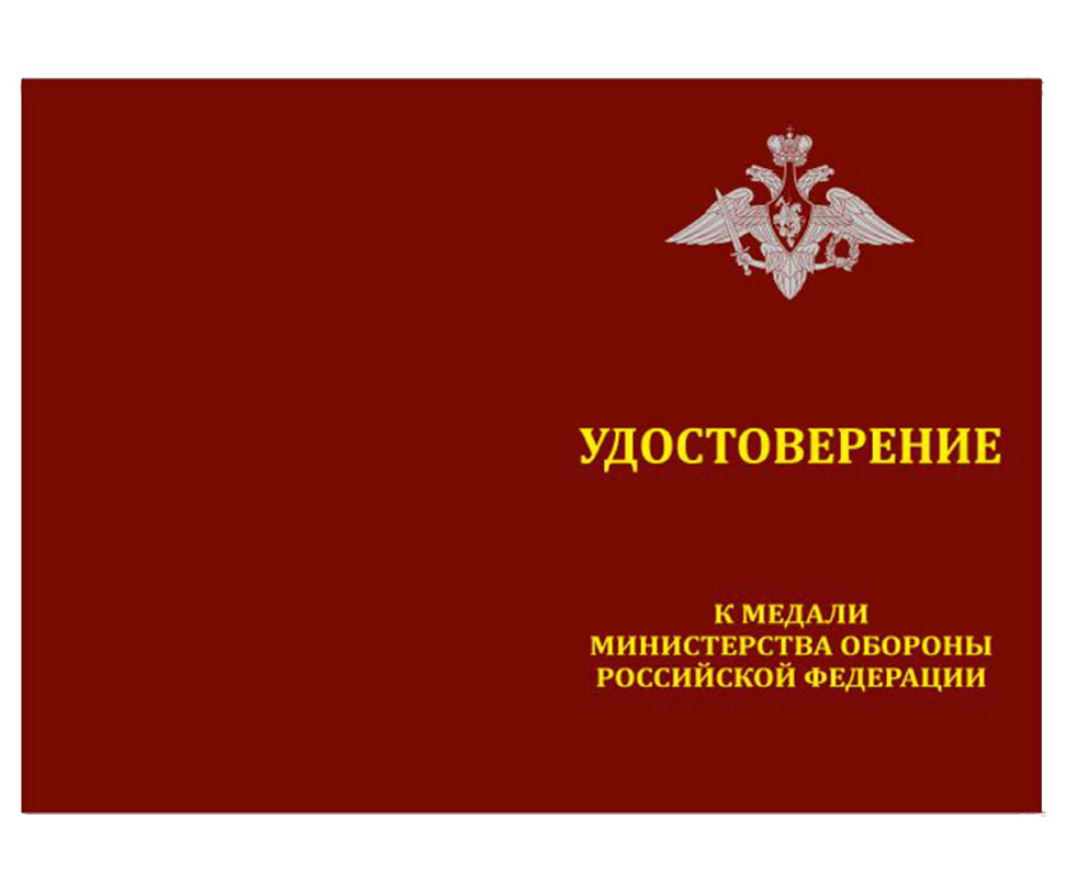 Удостоверение к медали «За отличие в учениях» (Министерство Обороны РФ)