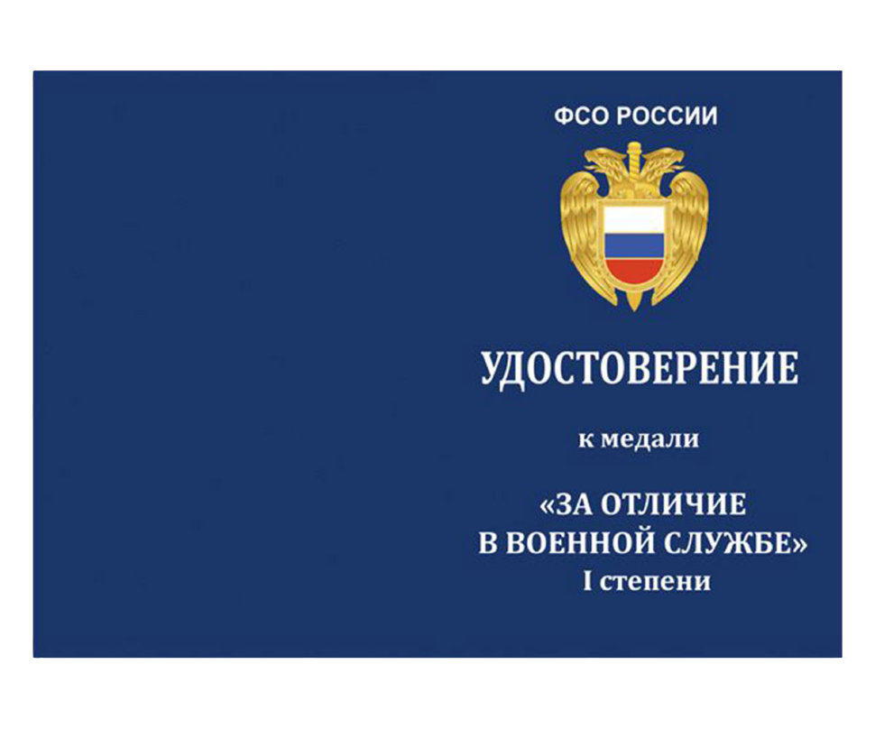 Удостоверение медали «За Отличие В Военной Службе» ФСО РФ 1 степени