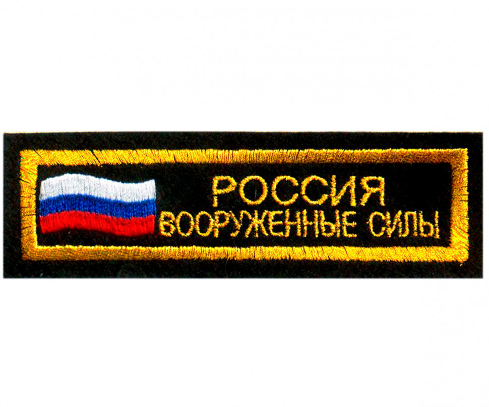 Полоска РОССИЯ ВООРУЖЕННЫЕ СИЛЫ (Флаг РФ) Вышитая