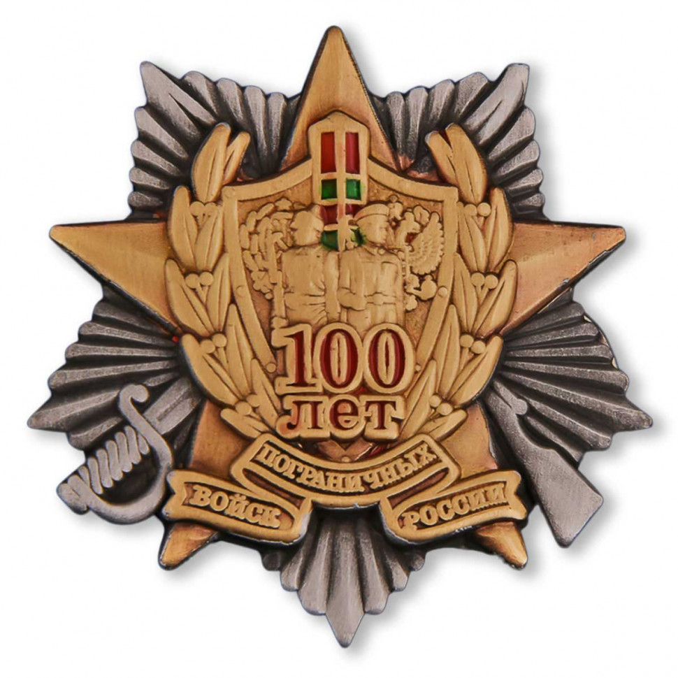 Значок Фрачный «100 Лет Пограничных Войск России» №2