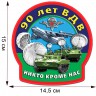 Виниловая Автонаклейка «90 Лет ВДВ» (14,5x15 см)