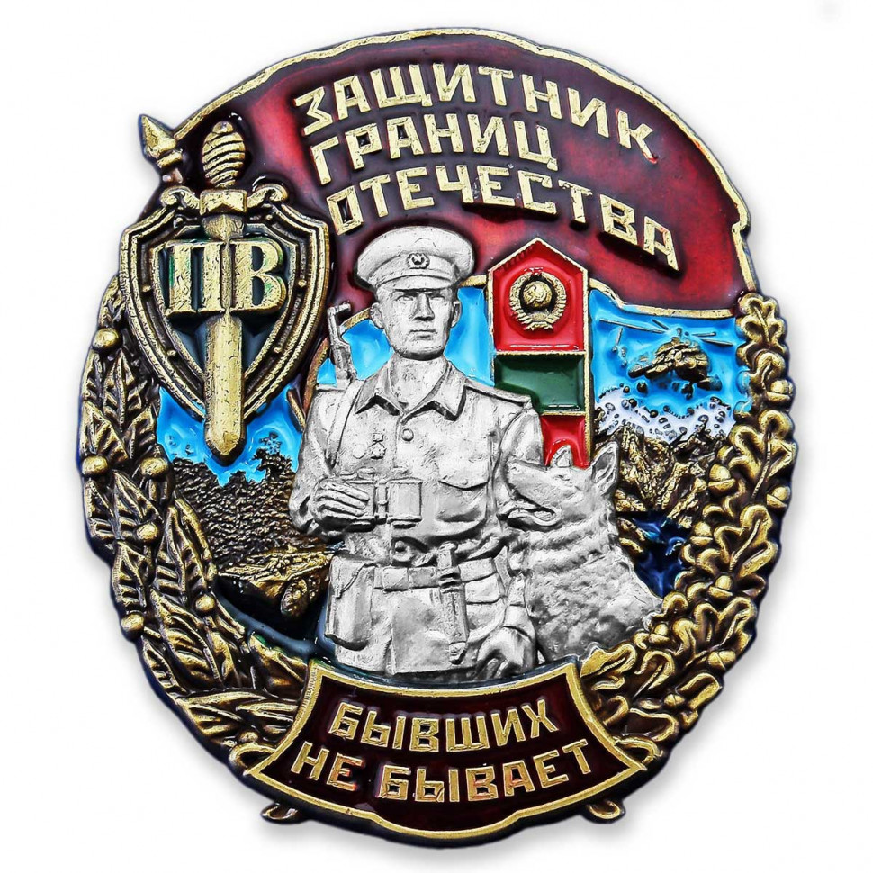 Знак ПВ СССР «Защитник Границ Отечества» (Бывших Не Бывает)
