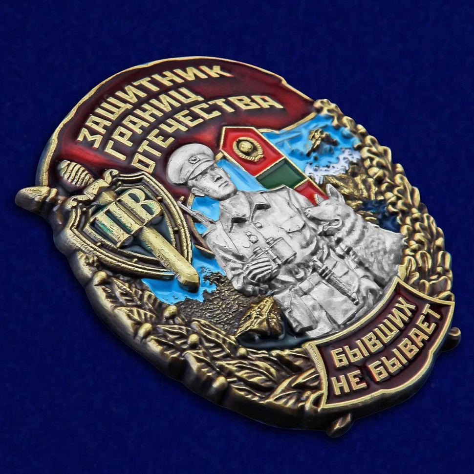 Знак ПВ СССР «Защитник границ Отечества» (Бывших не бывает)