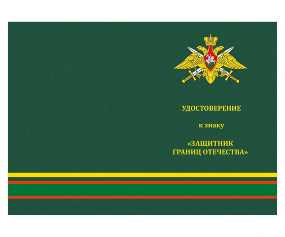 Удостоверение к знаку ПВ СССР «Защитник границ Отечества» (Бывших не бывает)