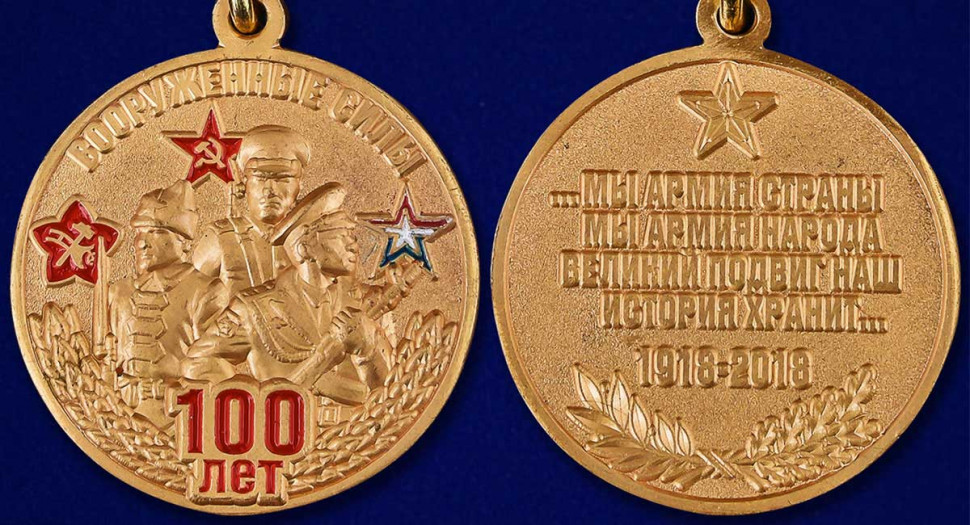 Медаль «Вооруженные Силы 100 Лет» (1918-2018) В Наградном Футляре