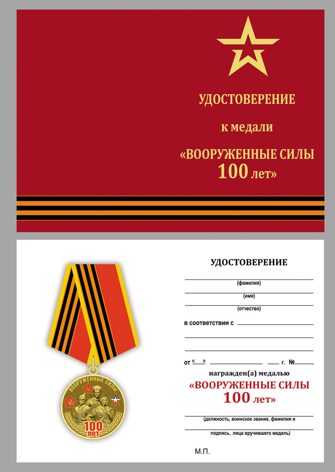 Бланк Медали «Вооруженные Силы 100 Лет» (1918-2018) В Наградном Футляре