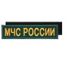 Нашивка МЧС РОССИИ прямоугольная (цвет морской волны) приказ 280