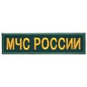 Нашивка МЧС РОССИИ прямоугольная (цвет морской волны) приказ 280