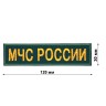 Нашивка МЧС РОССИИ прямоугольная (цвет морской волны) приказ 280