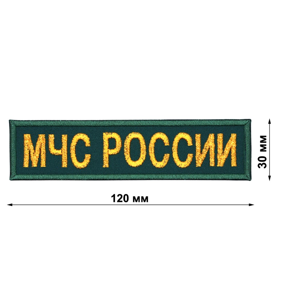 Нашивка МЧС РОССИИ прямоугольная (цвет морской волны) приказ 280