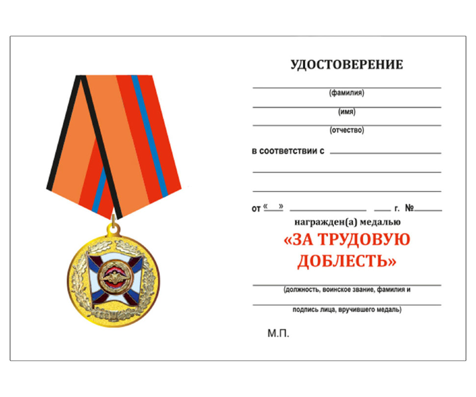 Медаль «За Трудовую Доблесть» (МО РФ)