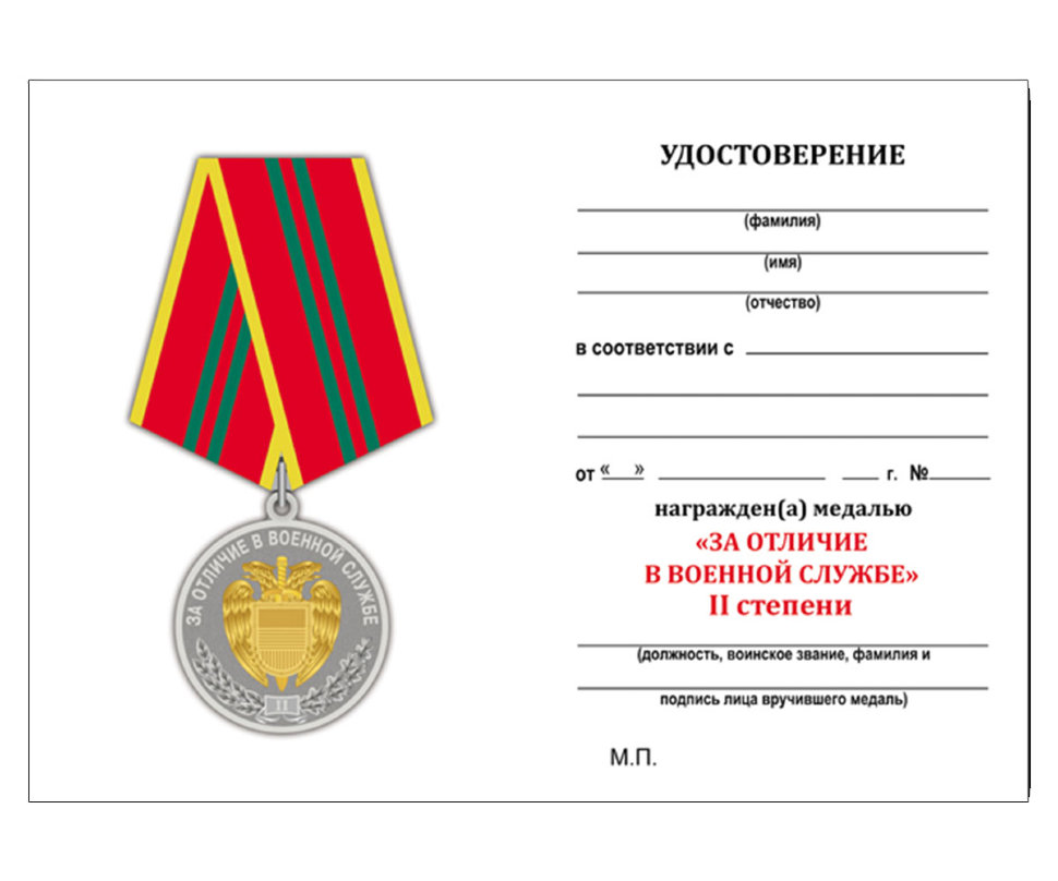 Бланк Медали «За Отличие В Военной Службе» ФСО РФ 2 Степени