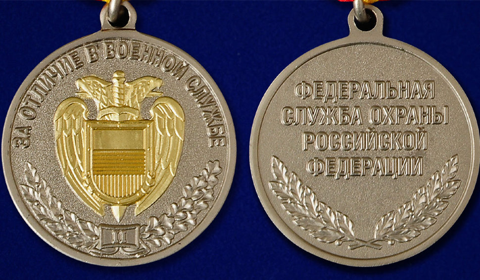 Медаль «За Отличие В Военной Службе» ФСО РФ 2 Степени