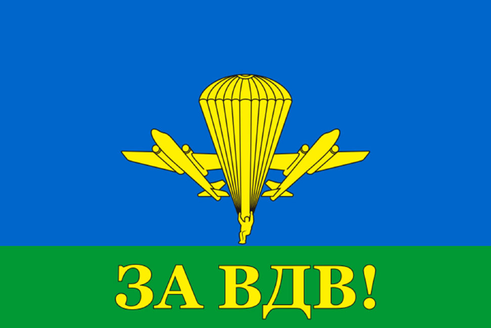 Флаг Воздушно-Десантных Войск РФ "За ВДВ!"